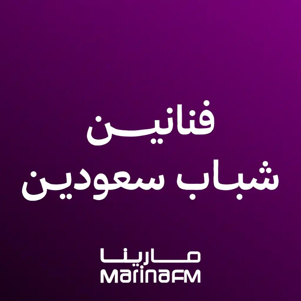 فنانين شباب سعوديين