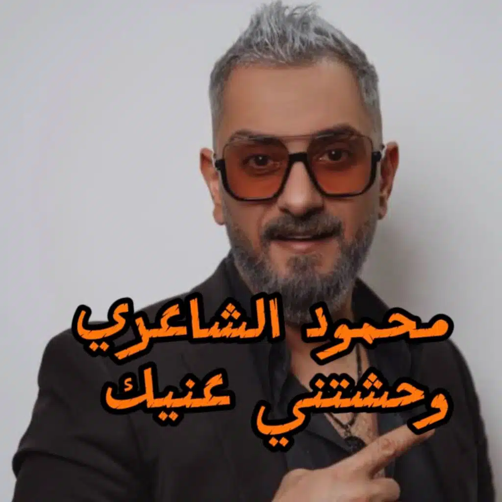 وحشتني عنيك