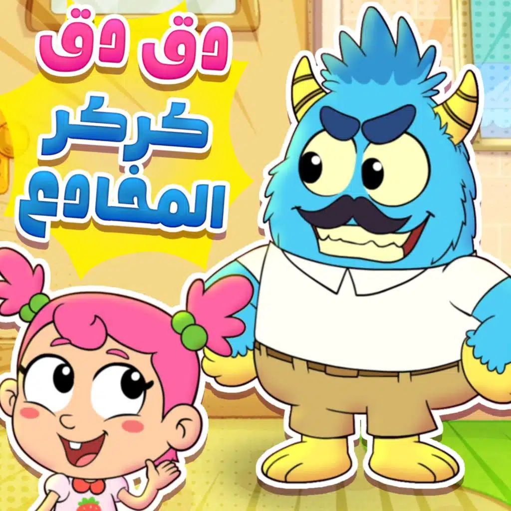 دق دق من بالباب 2