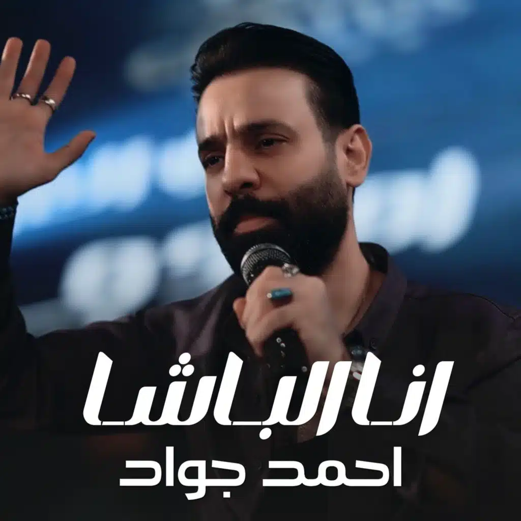 انا الباشا