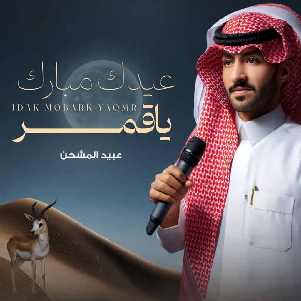 عيدك مبارك ياقمر