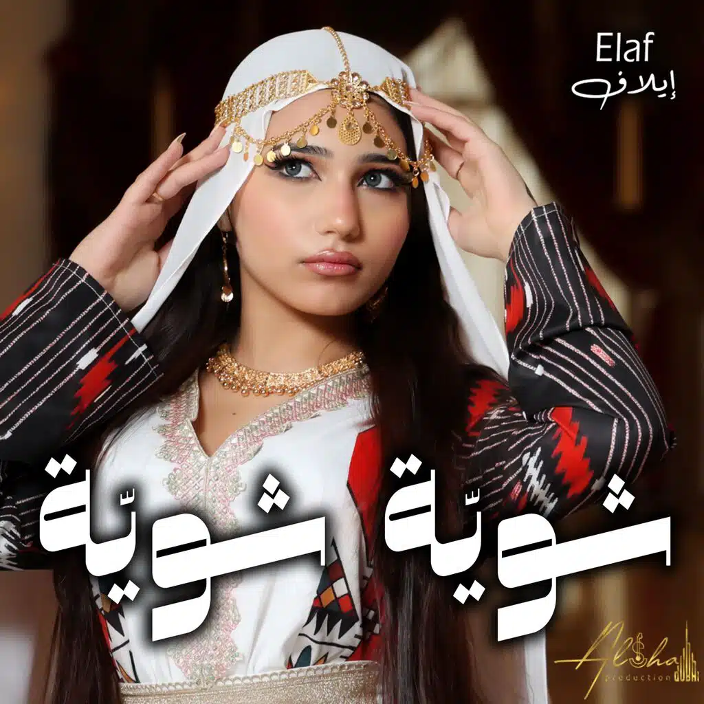 Shwayya Shwayya - شويّة شويّة