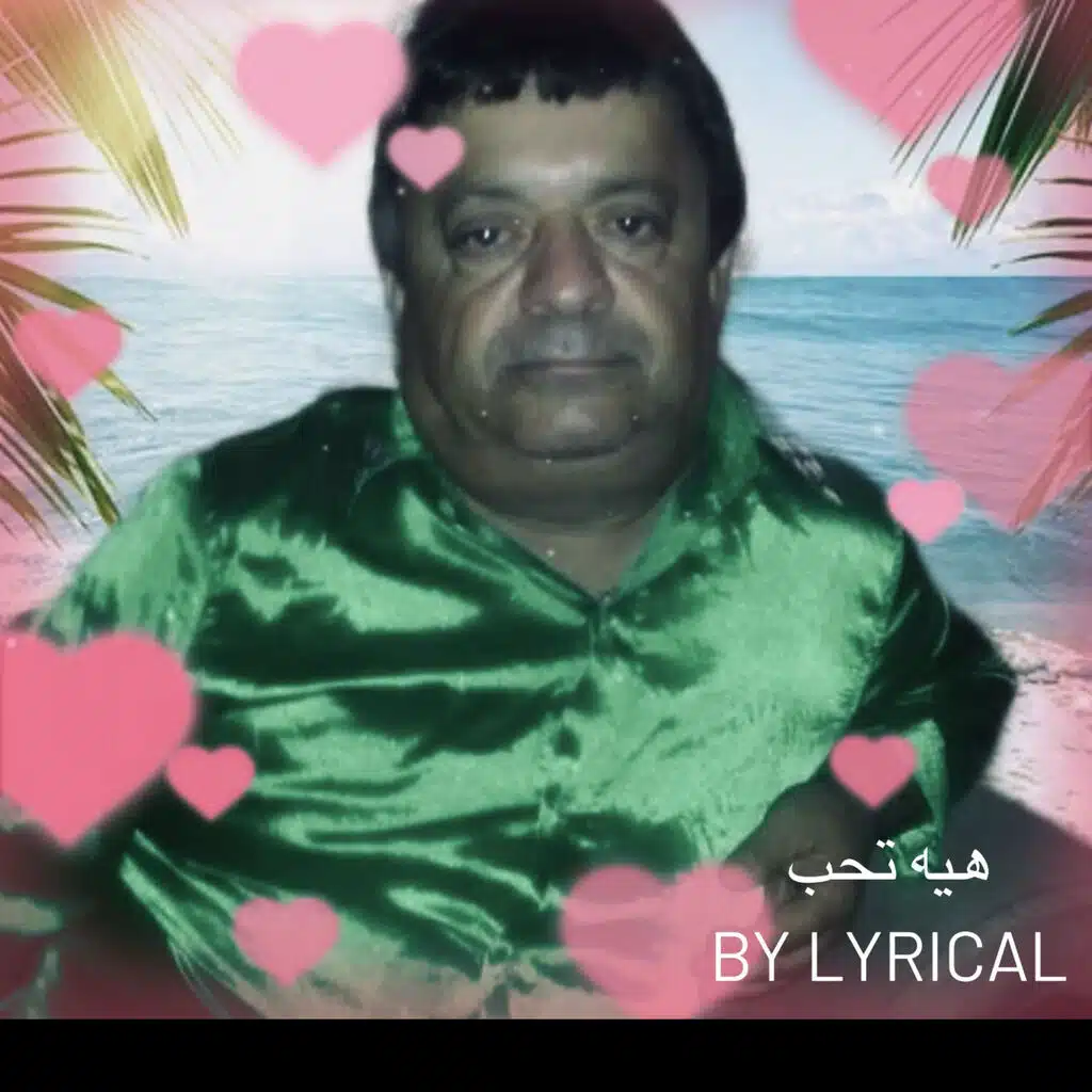 هيه تحب