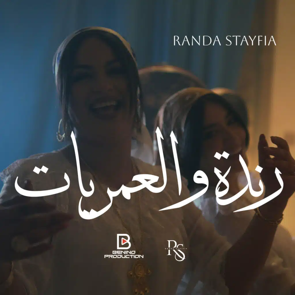 رندة و العماريات