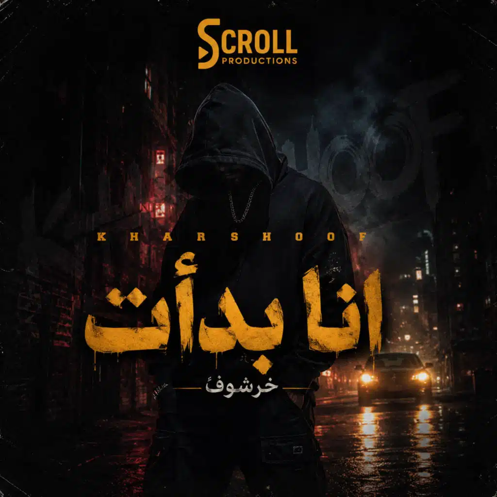 خرشوف