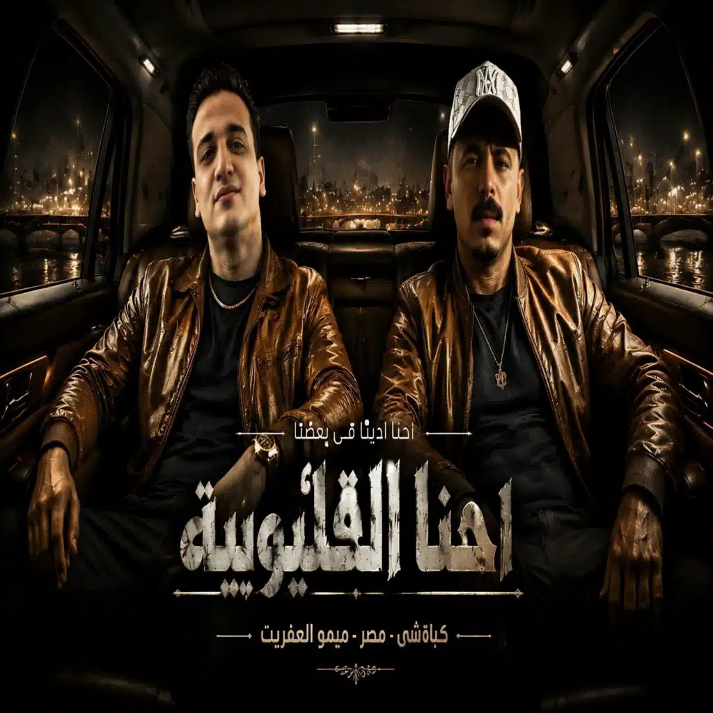 احنا القيوبية