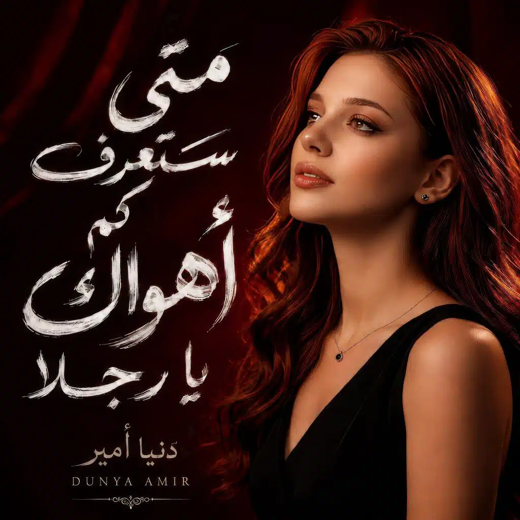 متى ستعرف كم أهواك يا رجلا