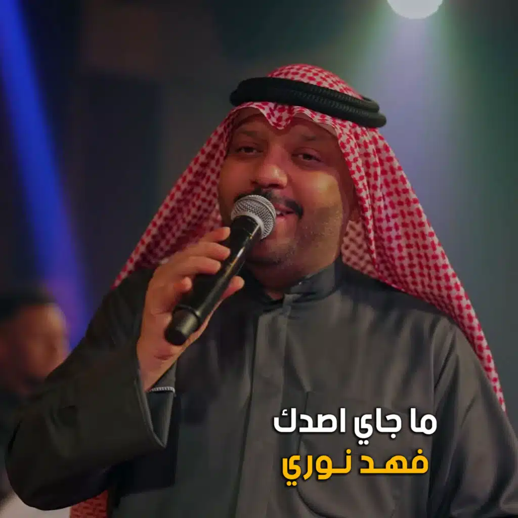ما جاي اصدك