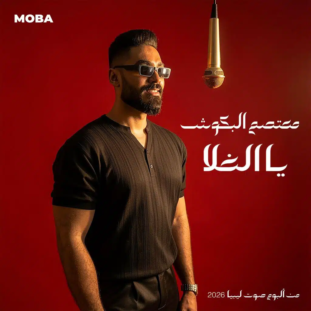 Yalghala  يا الغلا
