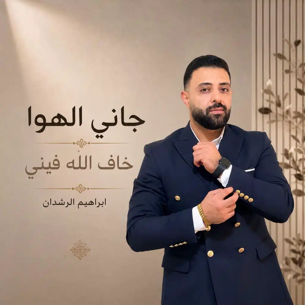 ابراهيم الرشدان