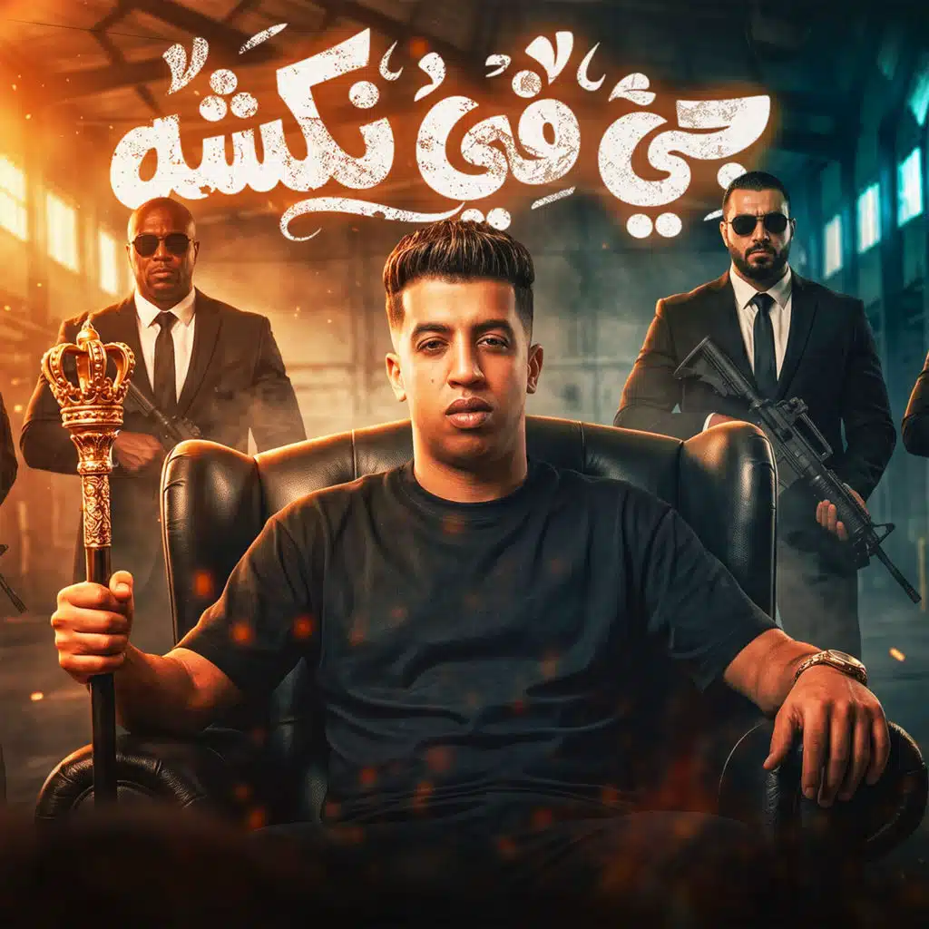 جي في نكشه (ابنك ياما تعبان اوي)