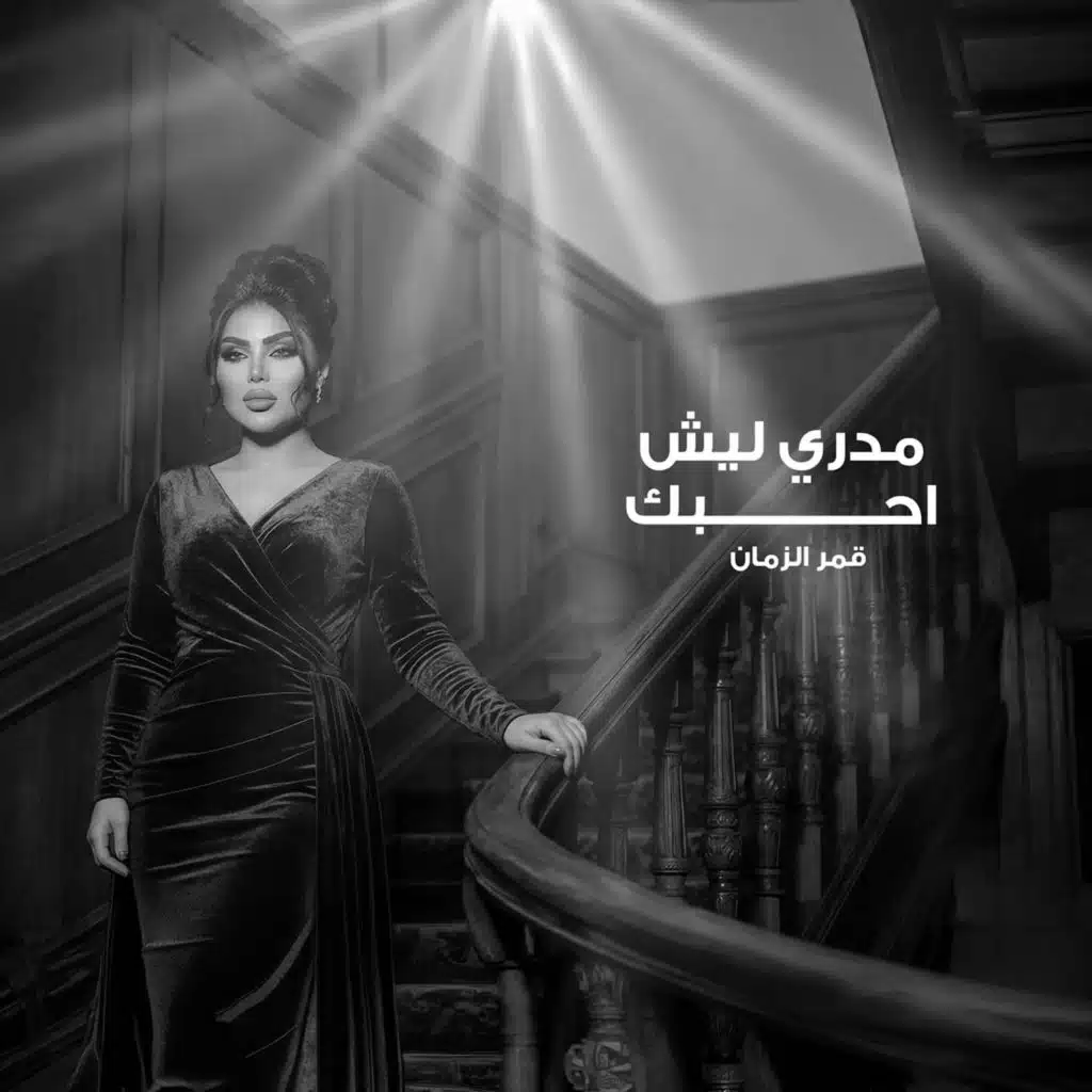 قمر الزمان