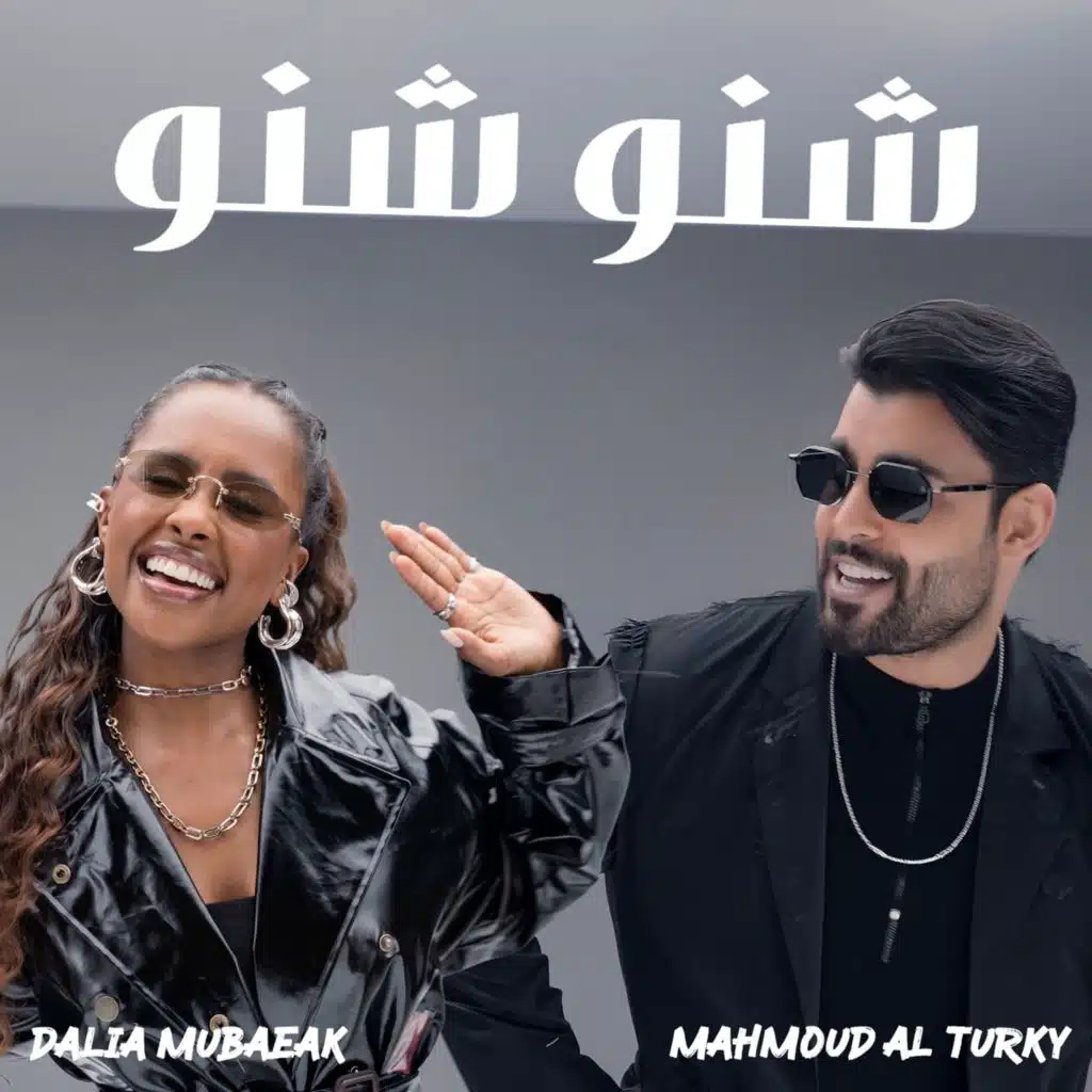 شنو شنو