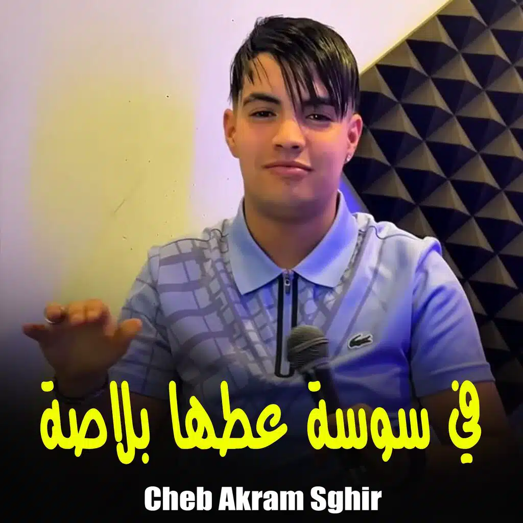 في سوسة عطها بلاصة