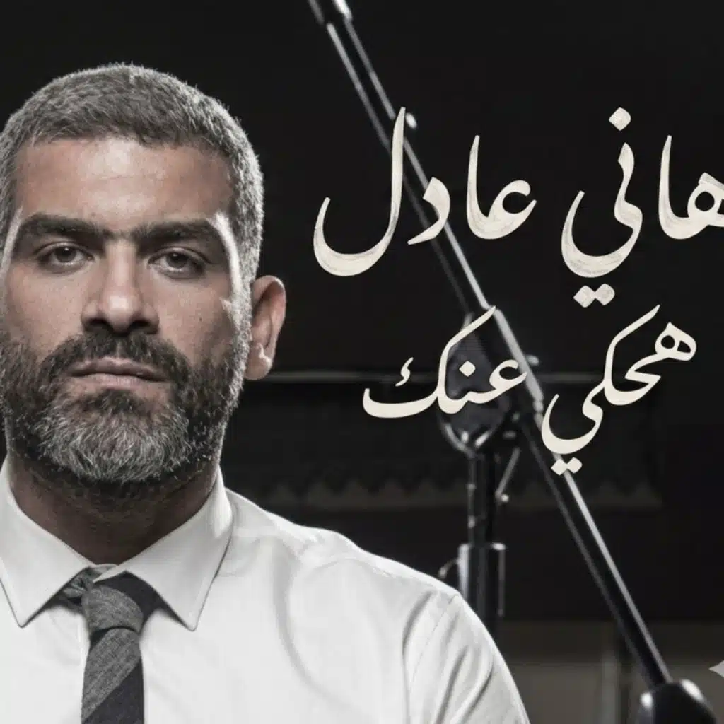 هحكي عنك
