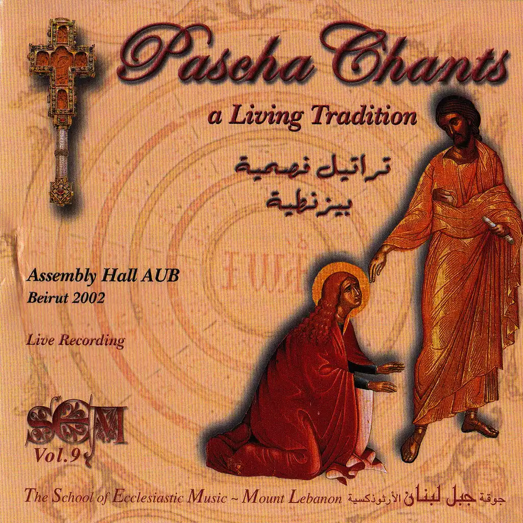 Erhamna Ya Rab (Live Recording at Assembly Hall AUB Beirut 2002)