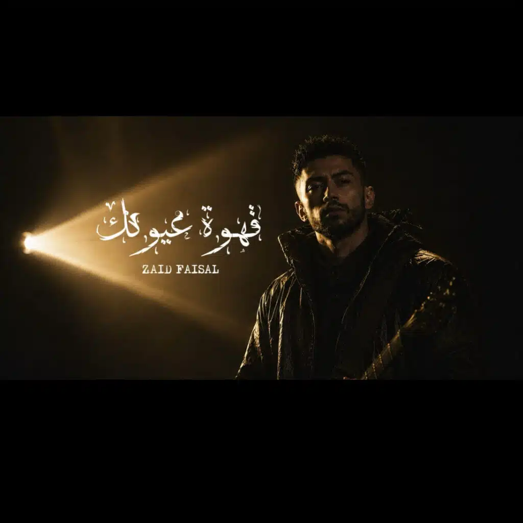 زيد فيصل