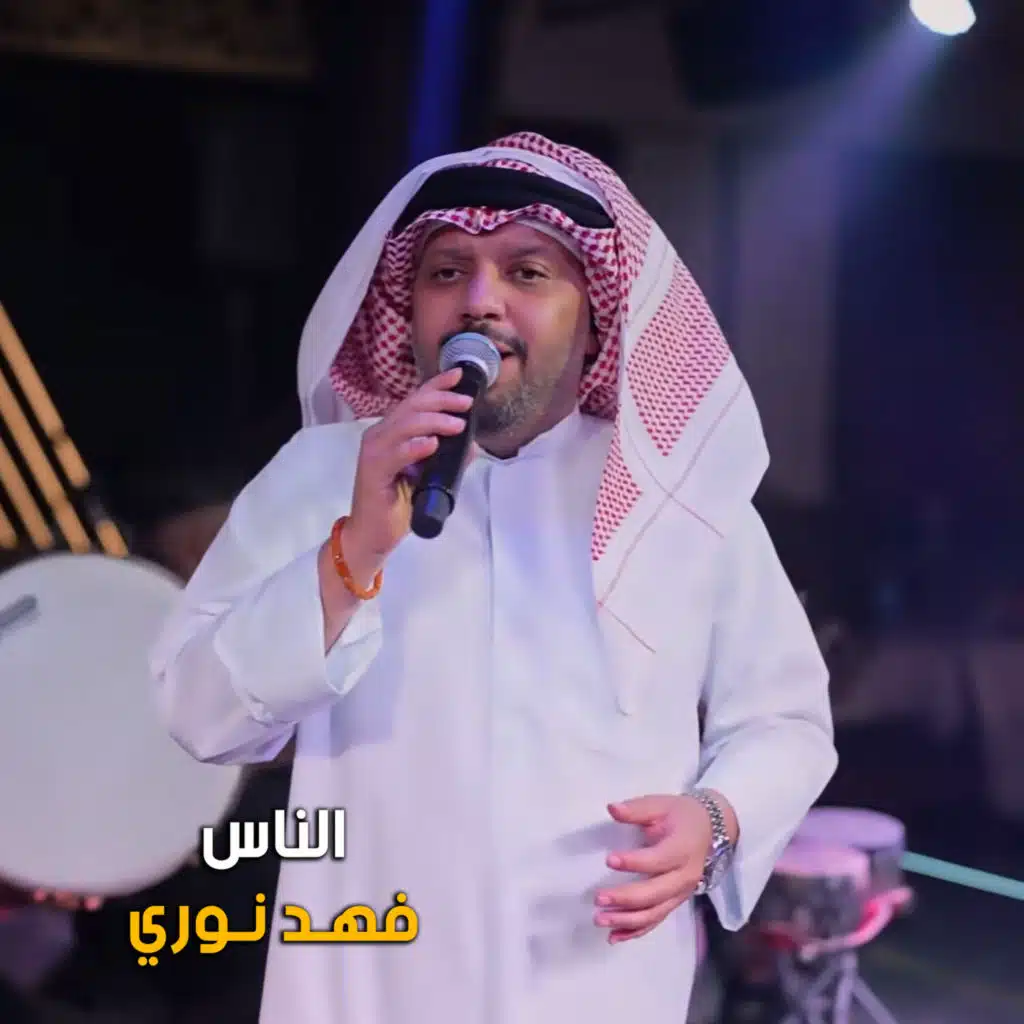 الناس