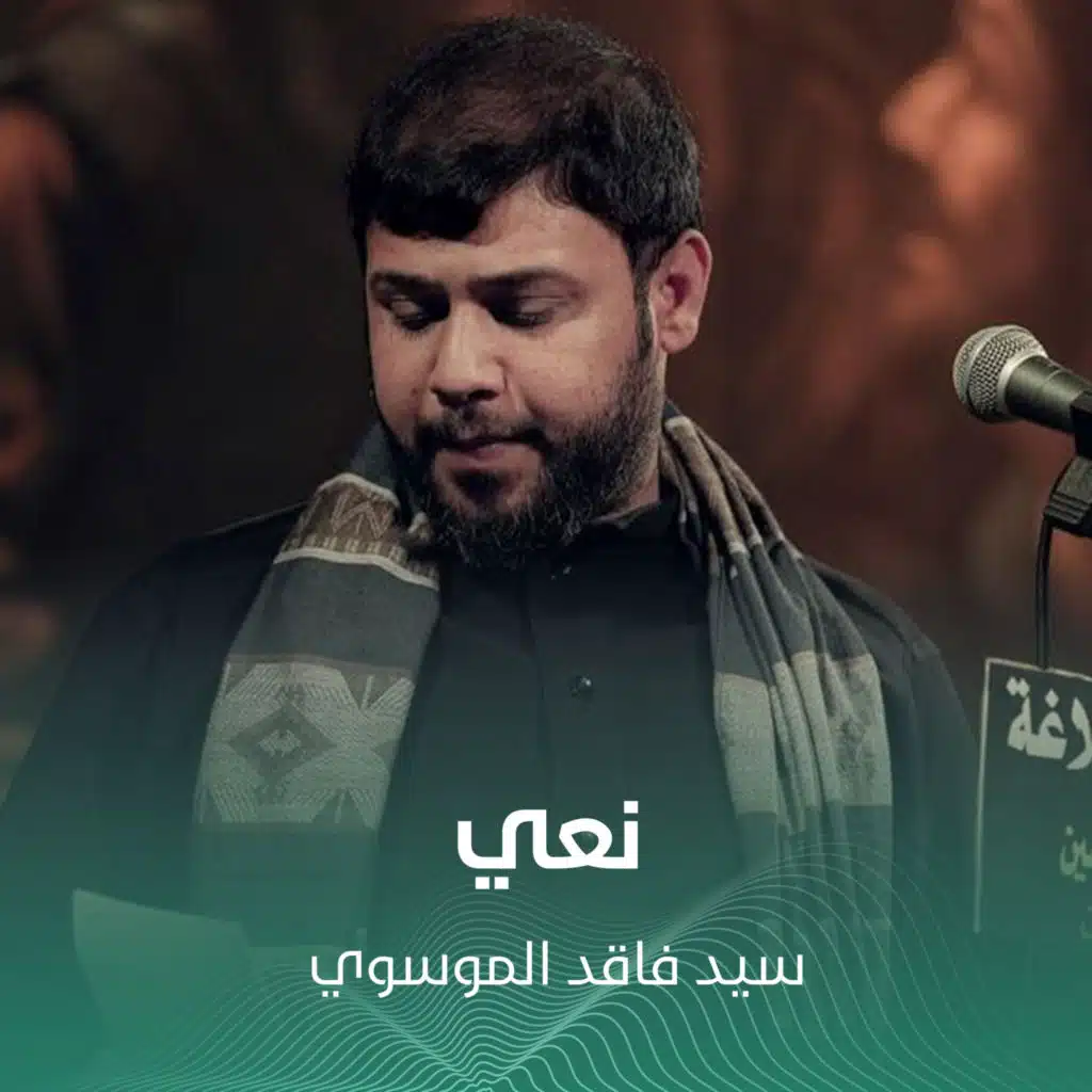 فاقد الموسوي