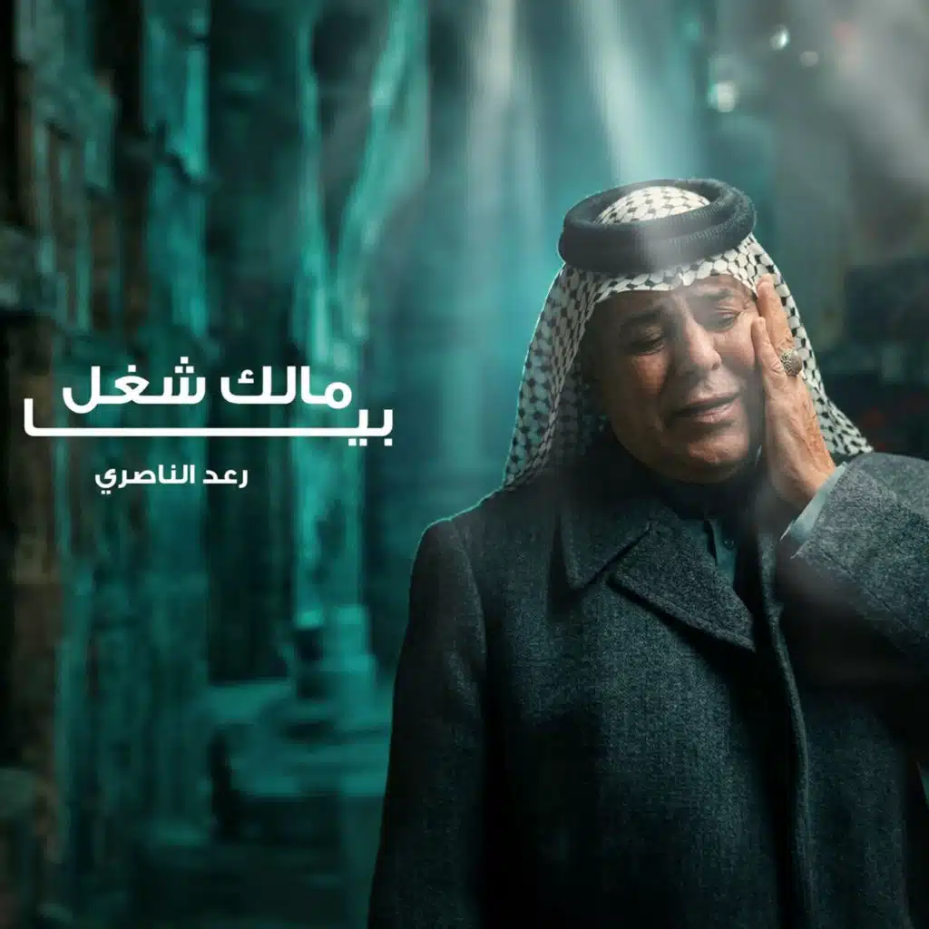 مالك شغل بيا (توزيع جديد)