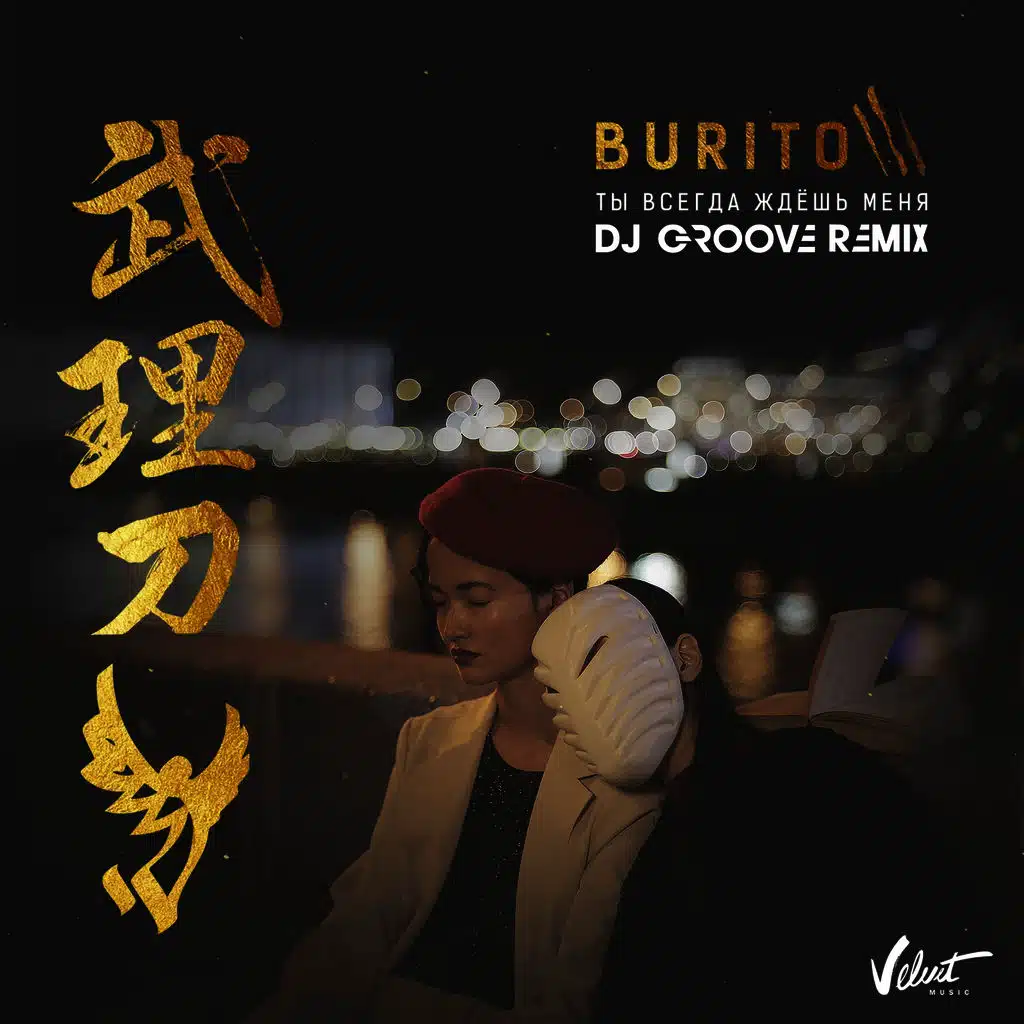 Ты всегда ждёшь меня (DJ Groove Remix)