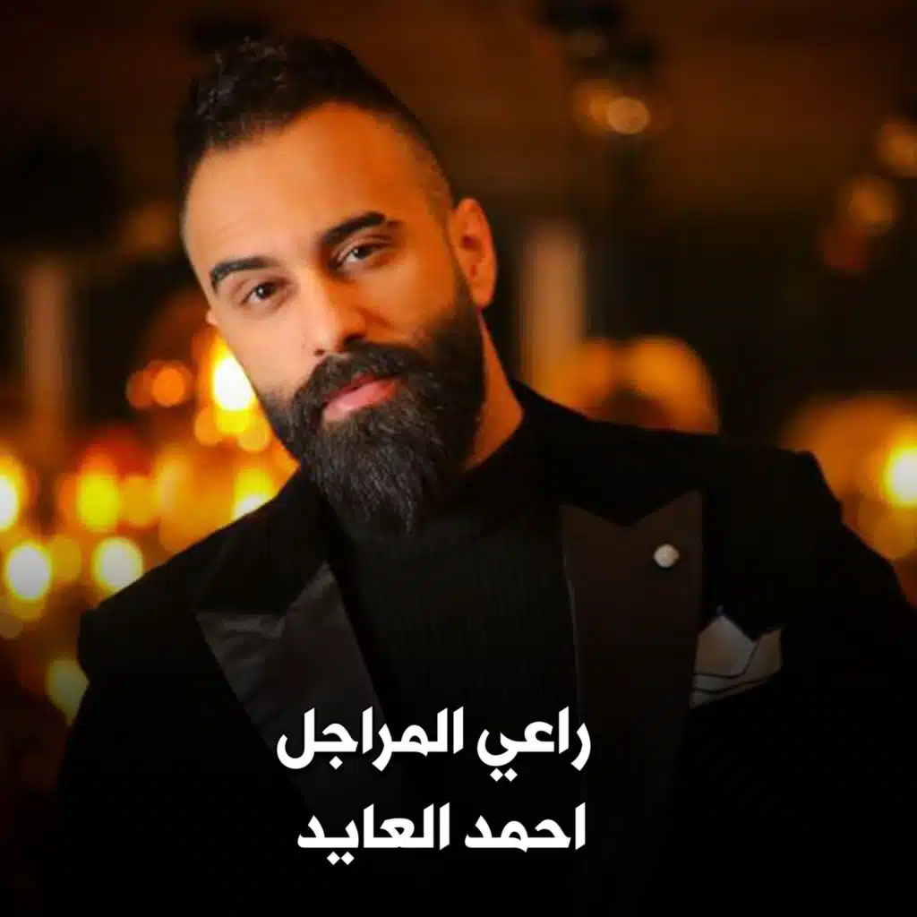 راعي المراجل