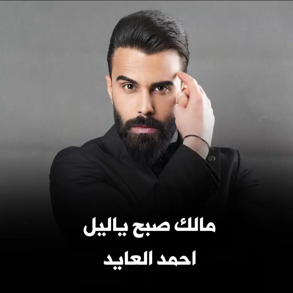 احمد العايد
