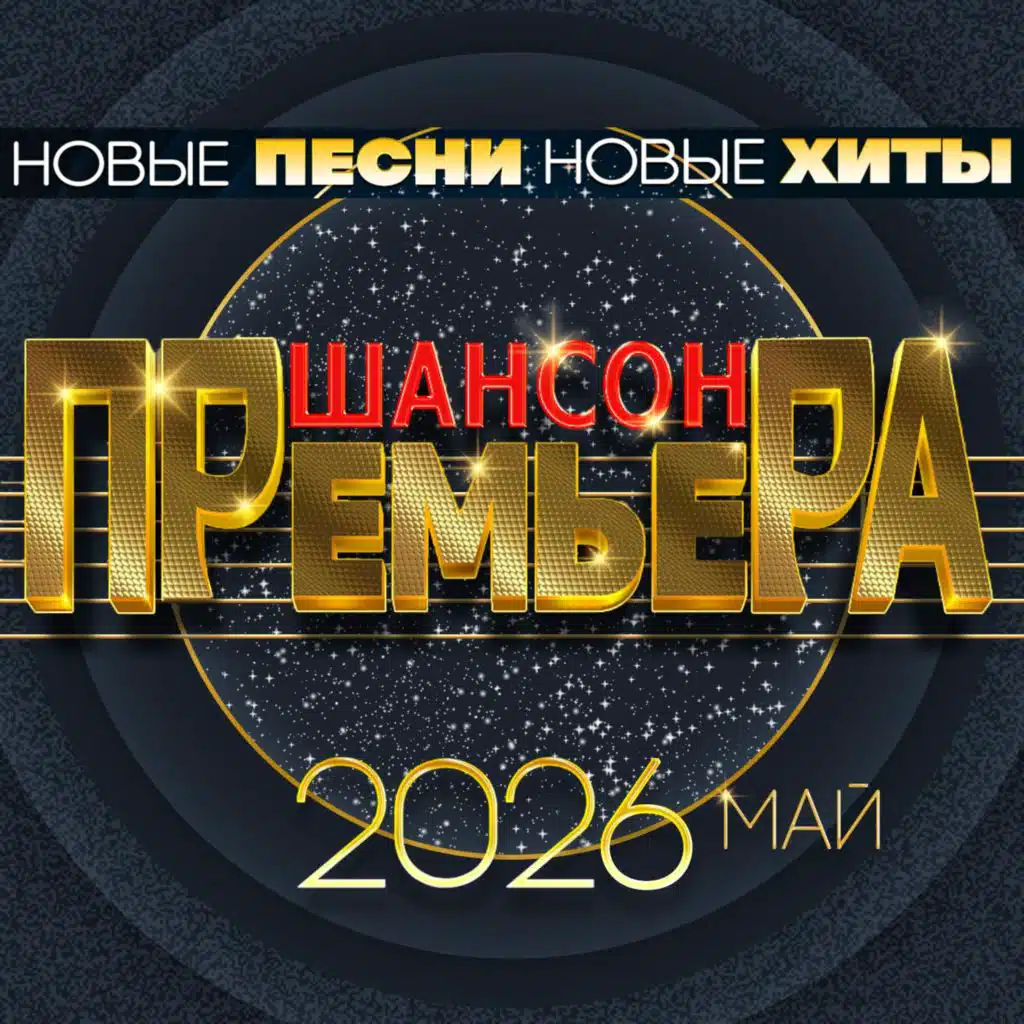 Шансон премьера 2026 май (Новые песни. Новые хиты)