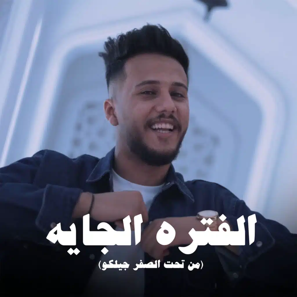 الفتره الجايه (من تحت الصفر جيلكو)
