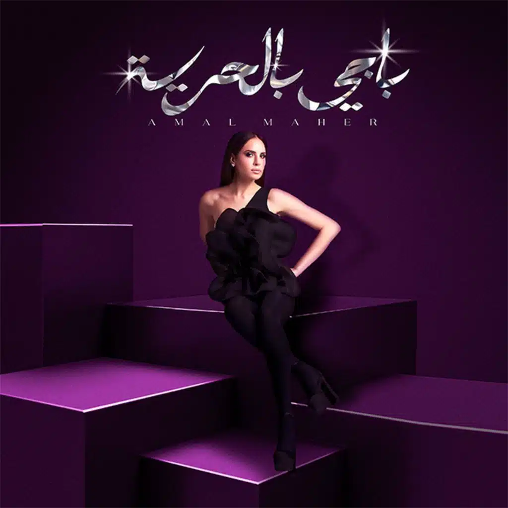 باجي بالحرية