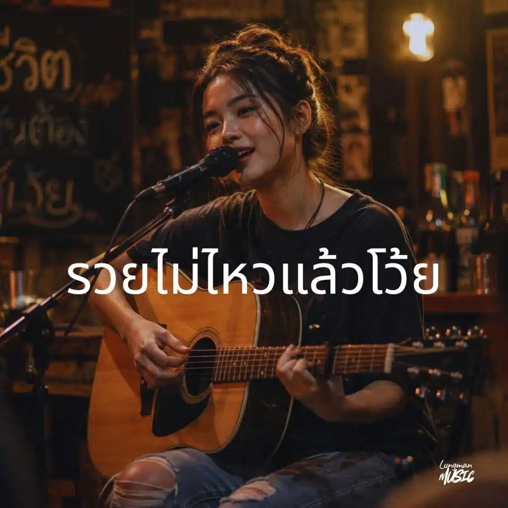 รวยไม่ไหวแล้วโว้ย (Special Version)