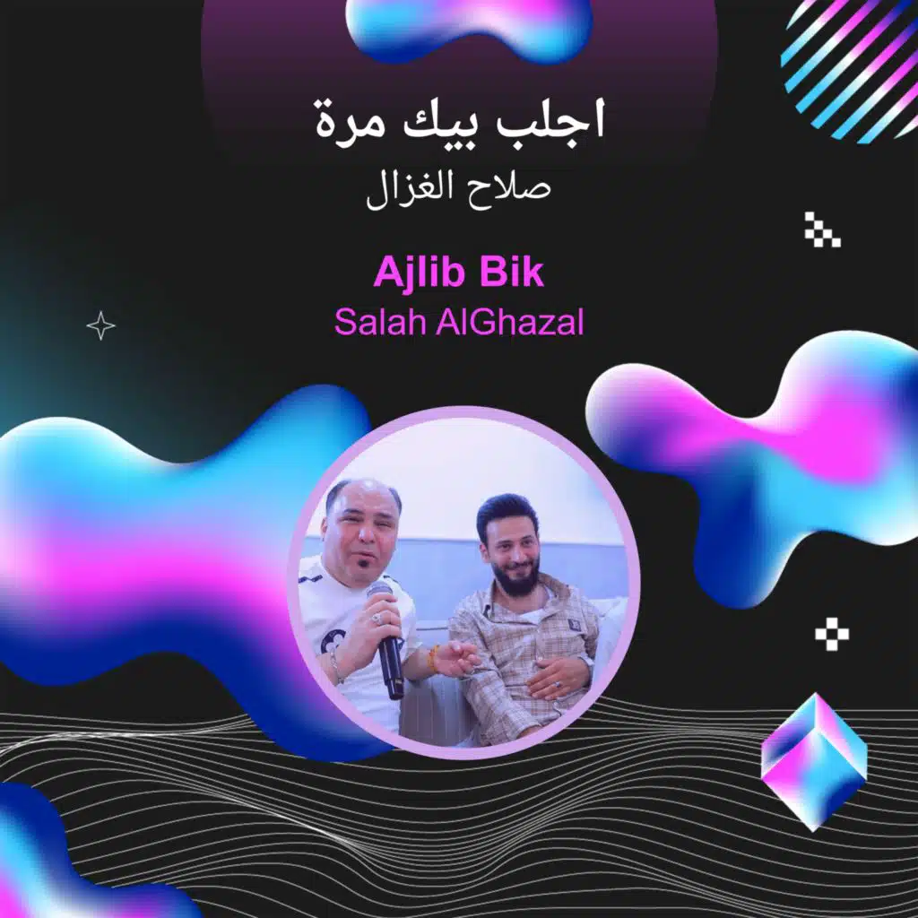 صلاح الغزال