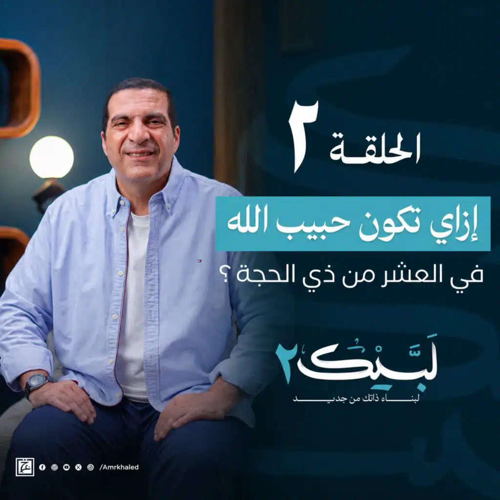 الحلقة الثانية - ازاي تكون حبيب الي الله في العشر من ذي الحجة ؟