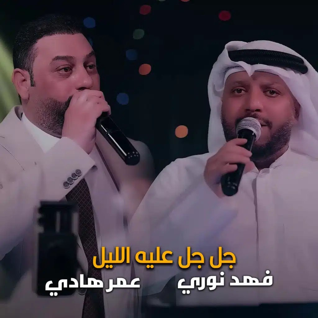 عمرهادي و فهد نوري