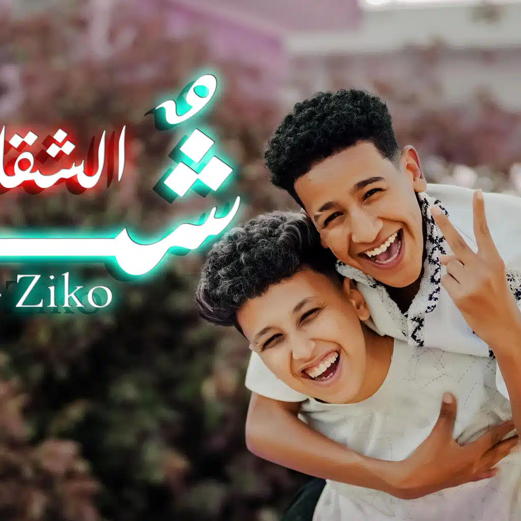 شق الشقايق (عندي حبيبتي انا ست البنات) (feat. Ziko Elkarwan & Fathy Eino)