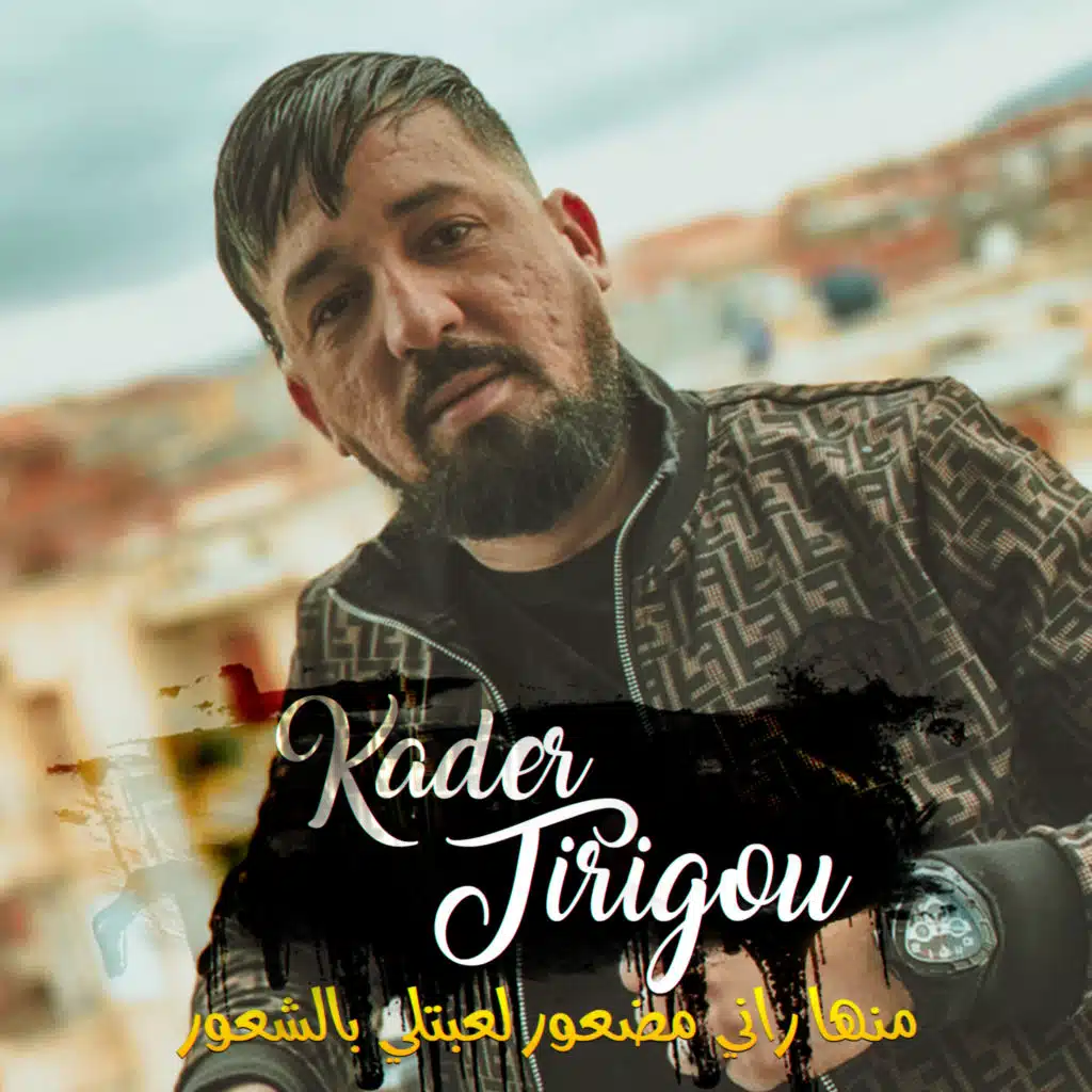 يضلوا يعسوا فينا