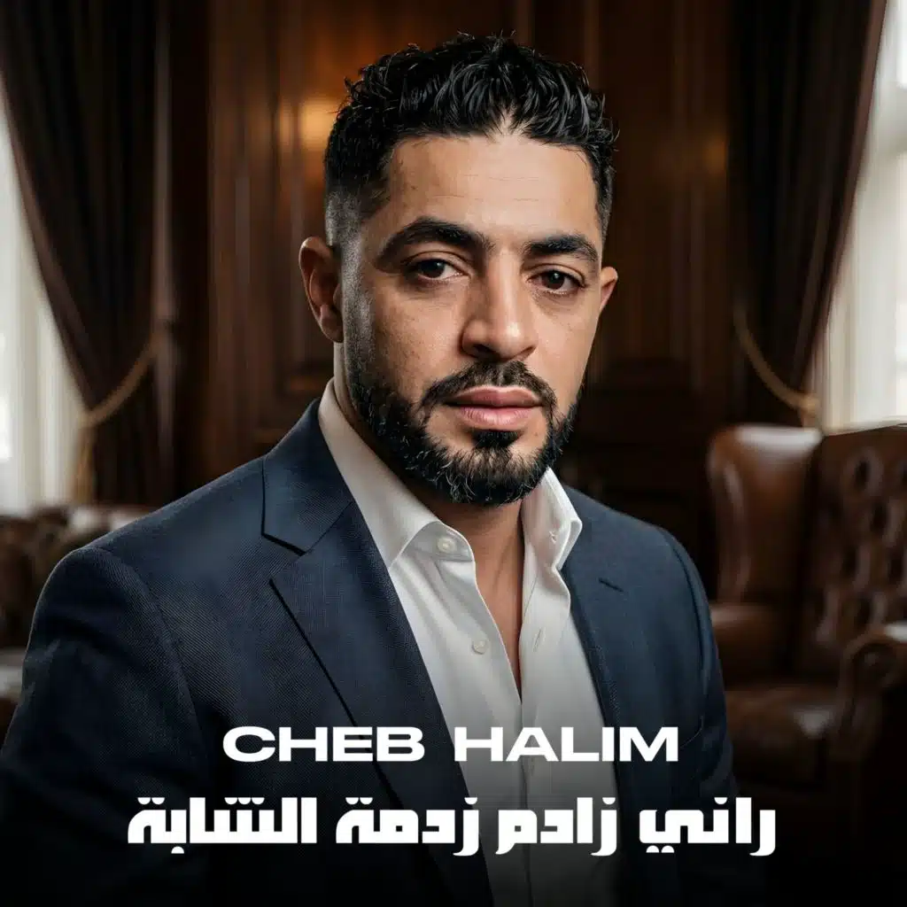 الشاب حليم