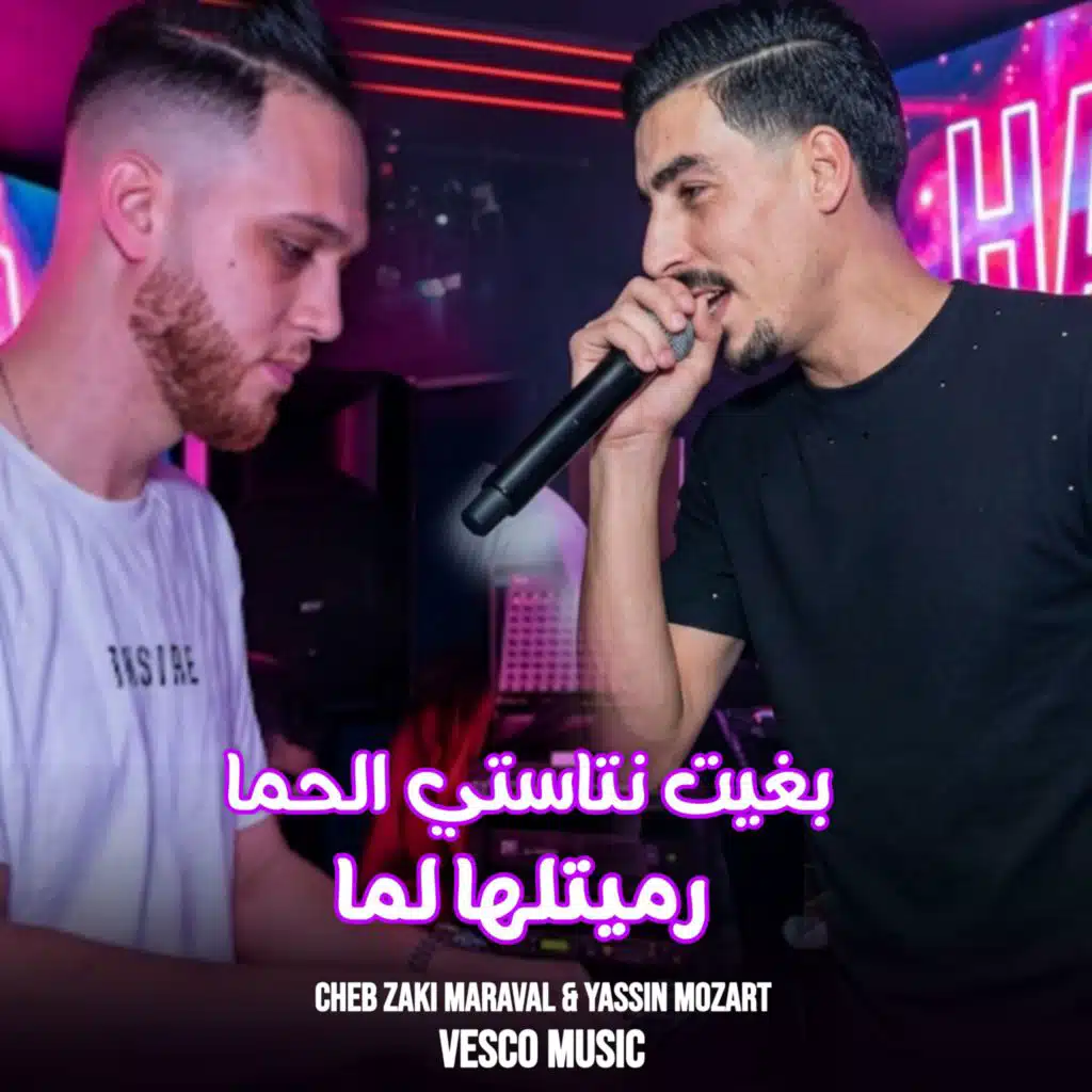 بغيت نتاستي الحما رميتلها لما (feat. Yassin Mozart)