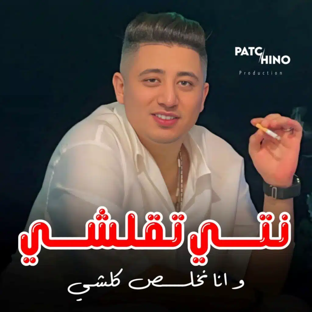 نتي تقلشي وانا نخلص كلشي