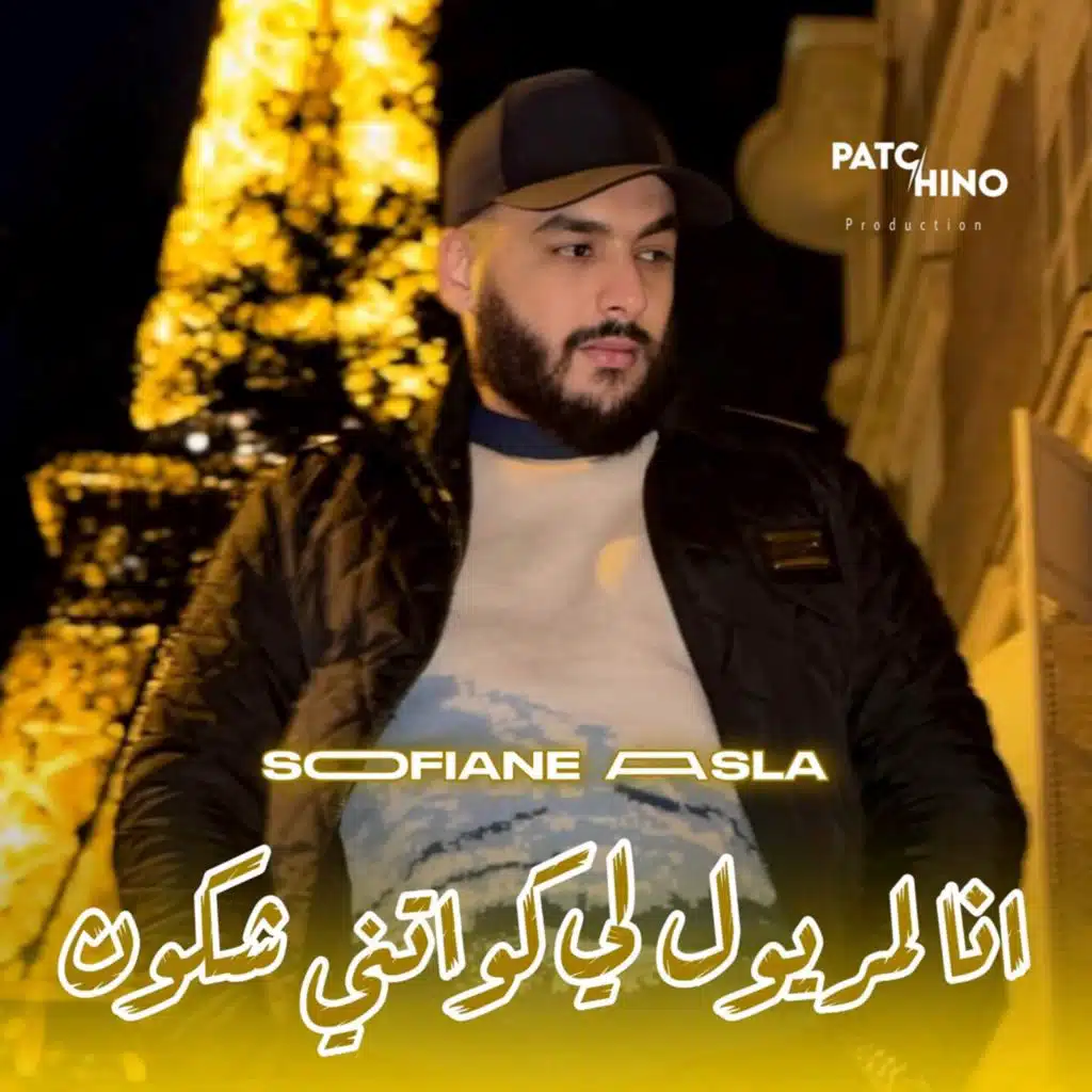Ana Lmaryoul W Li Kwatni Chkon