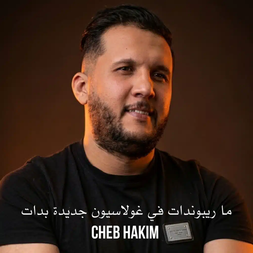 ما ريبوندات في غولاسيون جديدة بدات