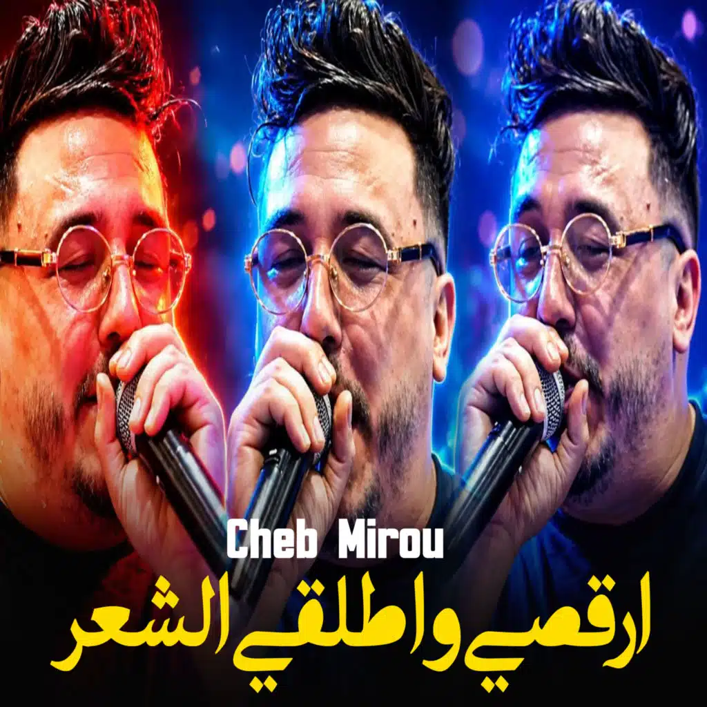 الشاب ميرو