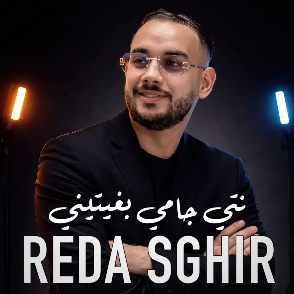 شاب رضا صغير