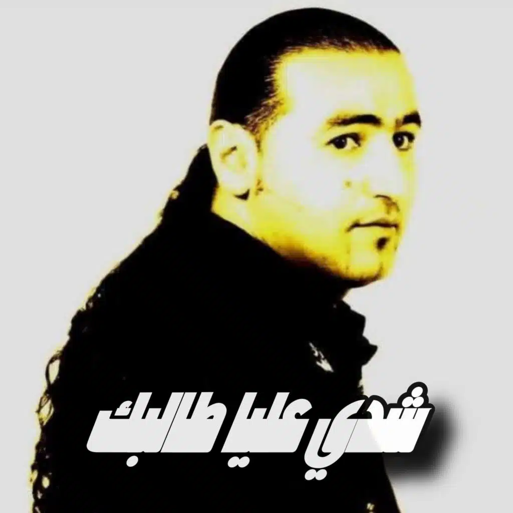 شدي عليا طالبك