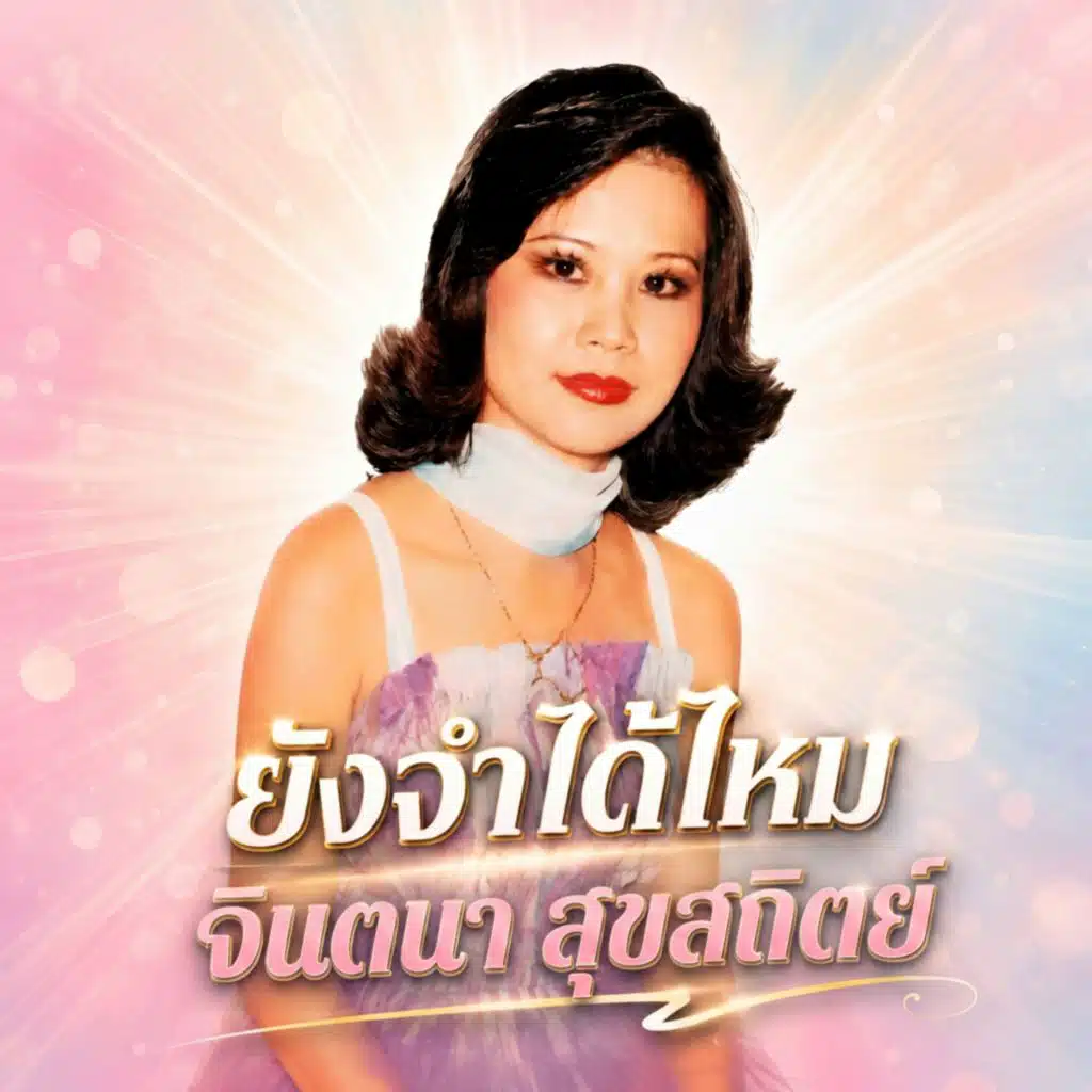จินตนา สุขสถิตย์