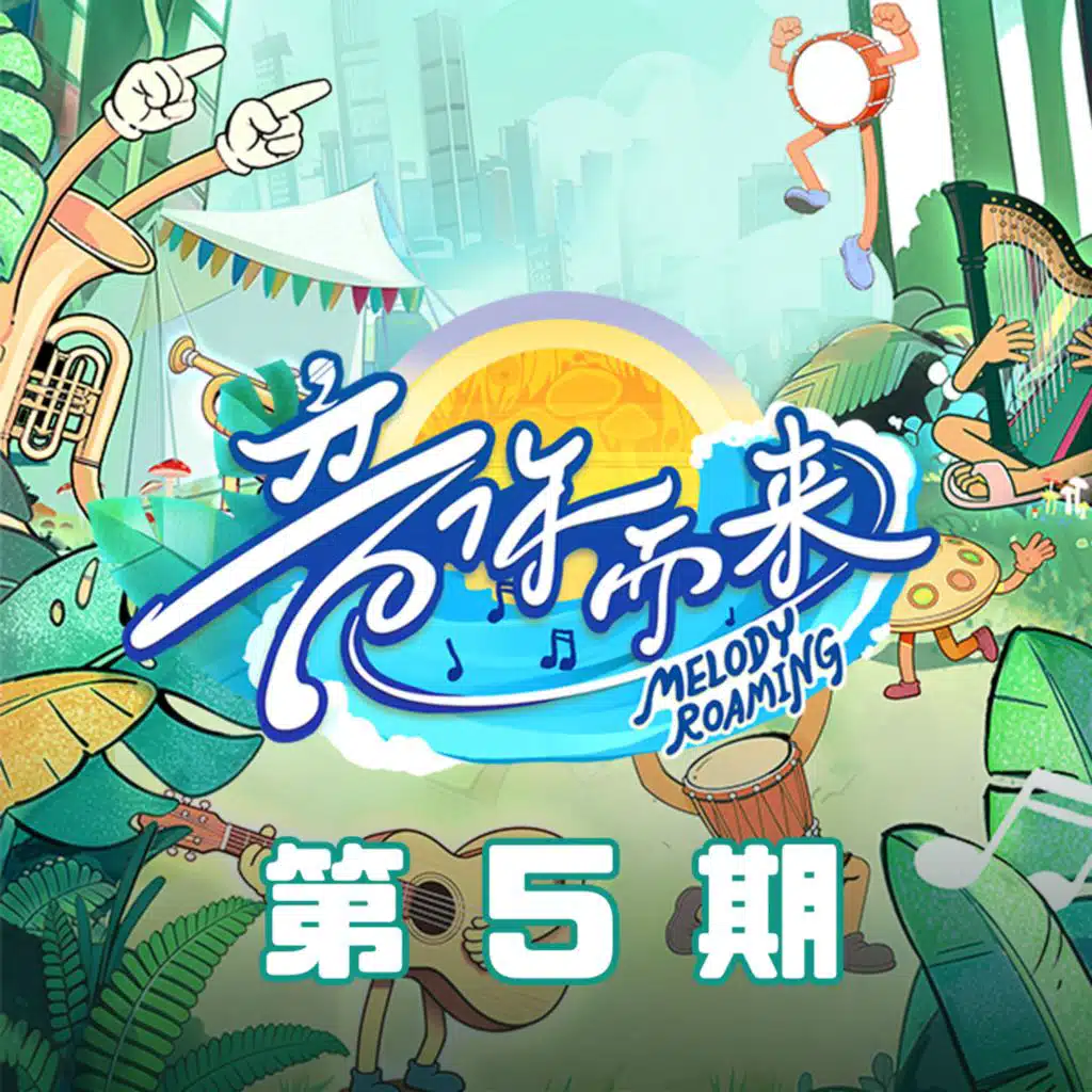 音你而来3 第5期