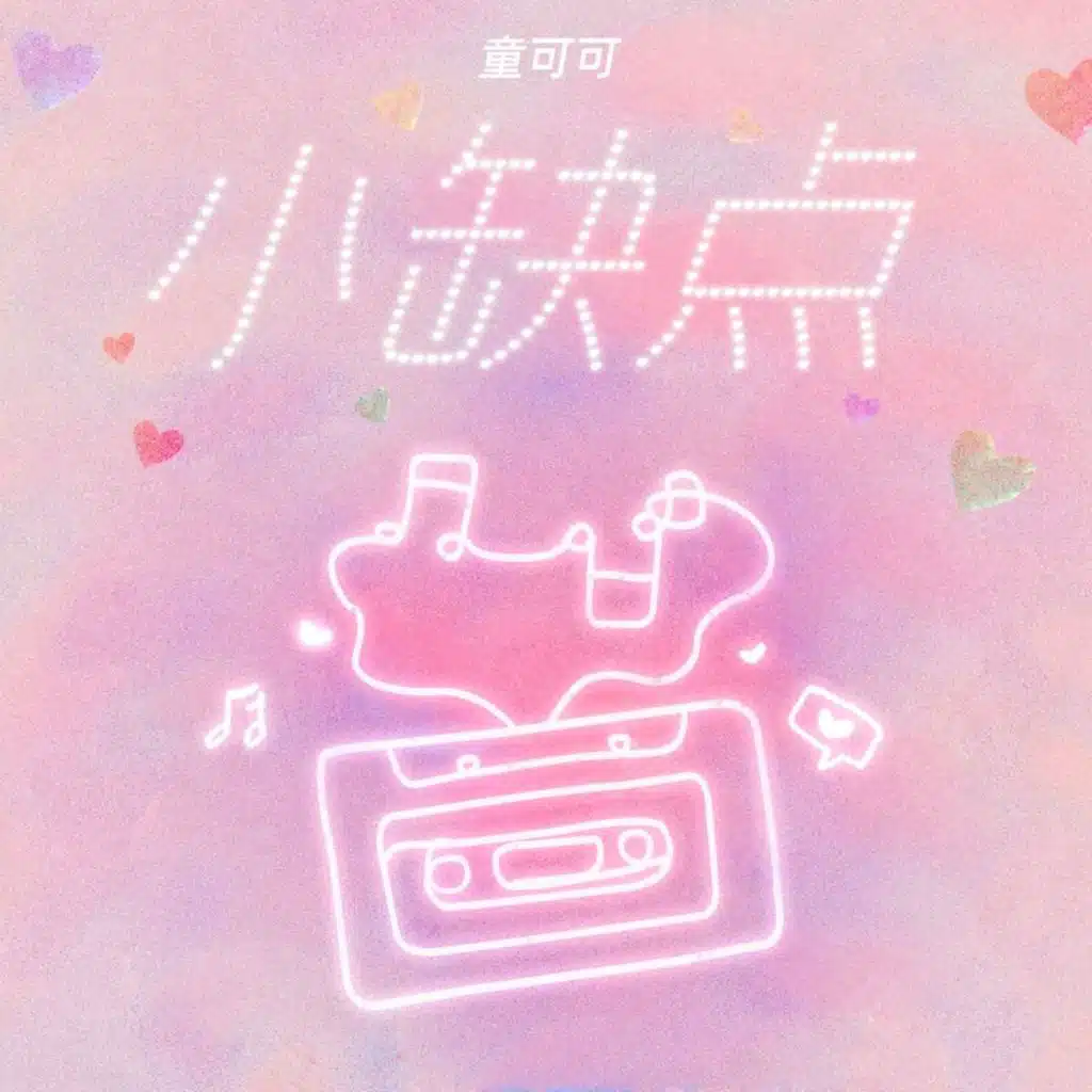 童可可