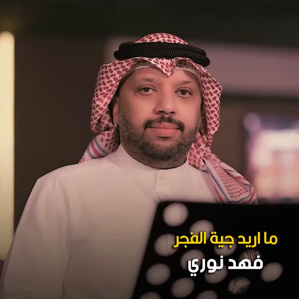 ما اريد جيت الفجر