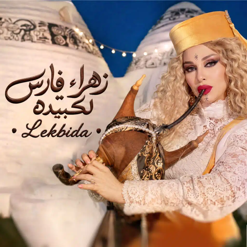 زهراء فارس