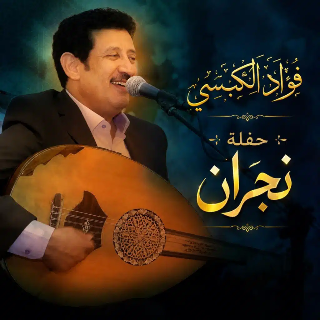 حفلة نجران